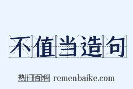 不值当造句是什么意思的图片